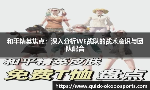 和平精英焦点：深入分析WE战队的战术意识与团队配合