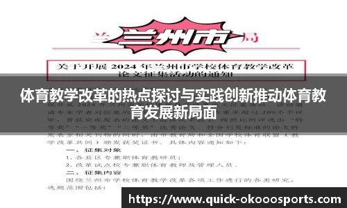 体育教学改革的热点探讨与实践创新推动体育教育发展新局面
