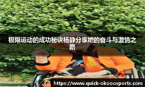 极限运动的成功秘诀杨静分享她的奋斗与激情之路